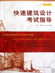 快速建筑設(shè)計(jì)考試與擇業(yè)指導(dǎo) 從考場(chǎng)到職場(chǎng)的專業(yè)橋梁