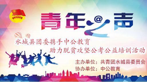 攜手并進(jìn)，筑夢(mèng)未來——2018年水城縣共青團(tuán)與中公教育聯(lián)合開展脫貧攻堅(jiān)公考公益培訓(xùn)活動(dòng)紀(jì)實(shí)