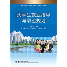 《大學生就業(yè)指導與職業(yè)規(guī)劃》——全國高職高專院校精品與示范教材解析