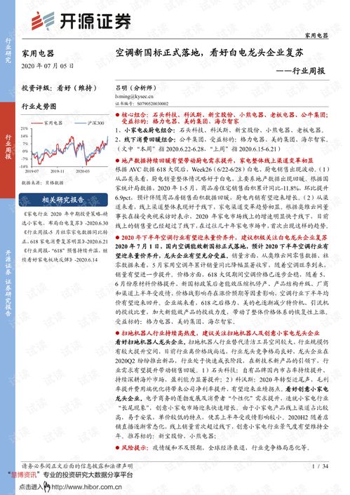 空調新國標正式落地，家用電器行業復蘇在望——開源證券行業周報解讀